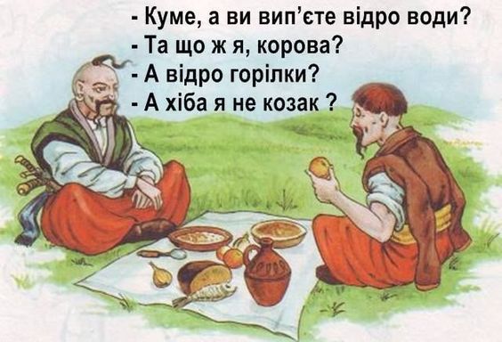 Козацькі анекдоти