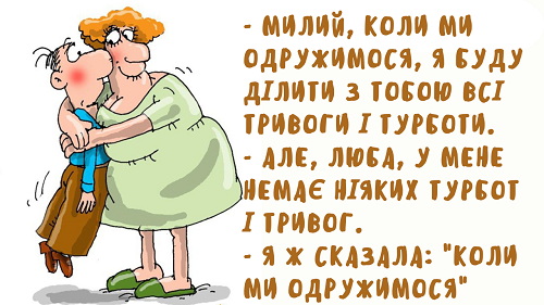 Анекдоти про чоловіків та жінок