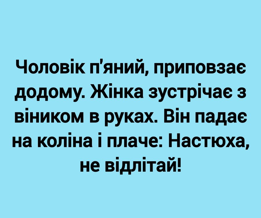 Анекдоти про чоловіків та жінок