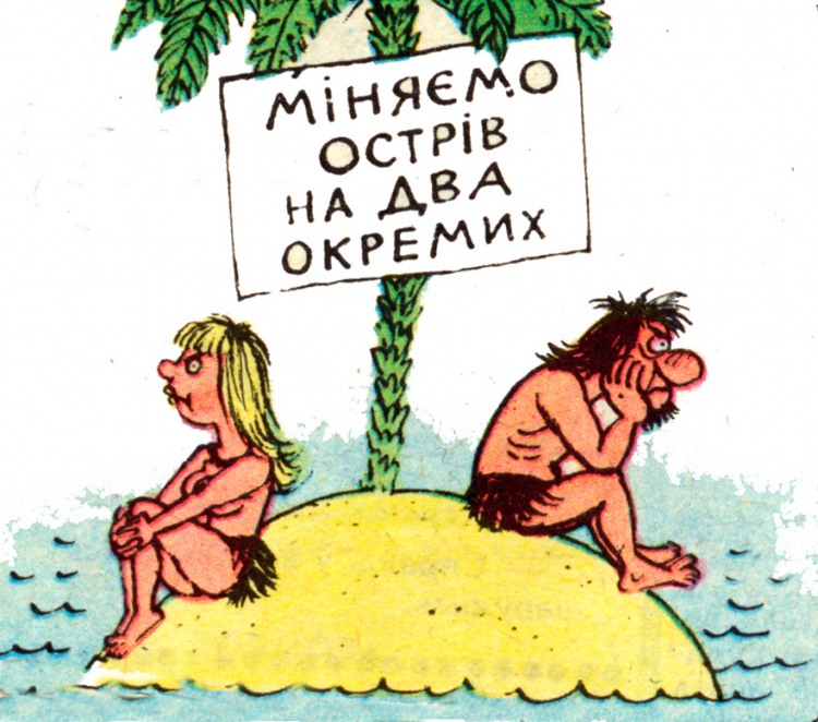 Анекдоти про безлюдний острів