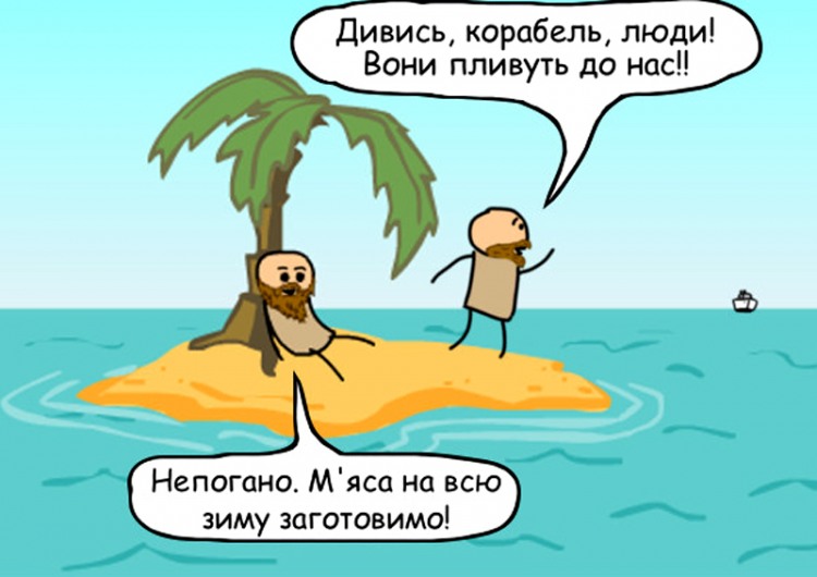 Анекдоти про безлюдний острів