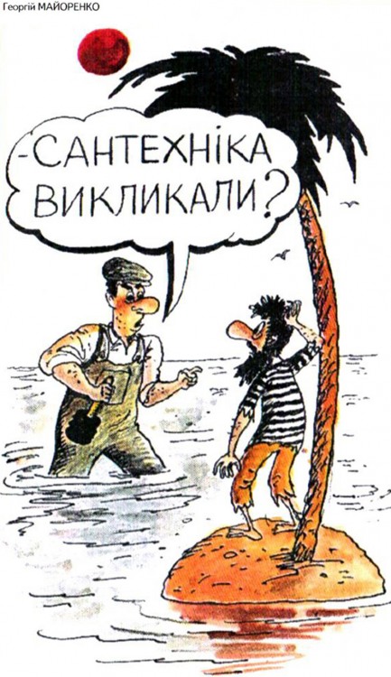 Анекдоти про безлюдний острів