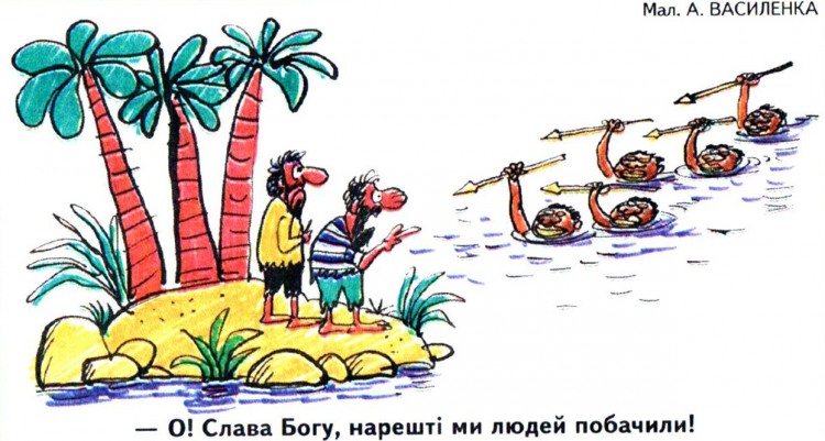 Анекдоти про безлюдний острів