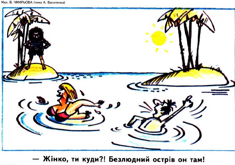 Анекдоти про безлюдний острів