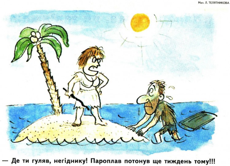 Анекдоти про безлюдний острів