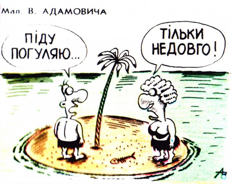 Анекдоти про безлюдний острів