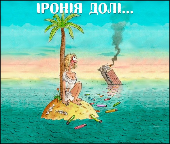 Анекдоти про безлюдний острів