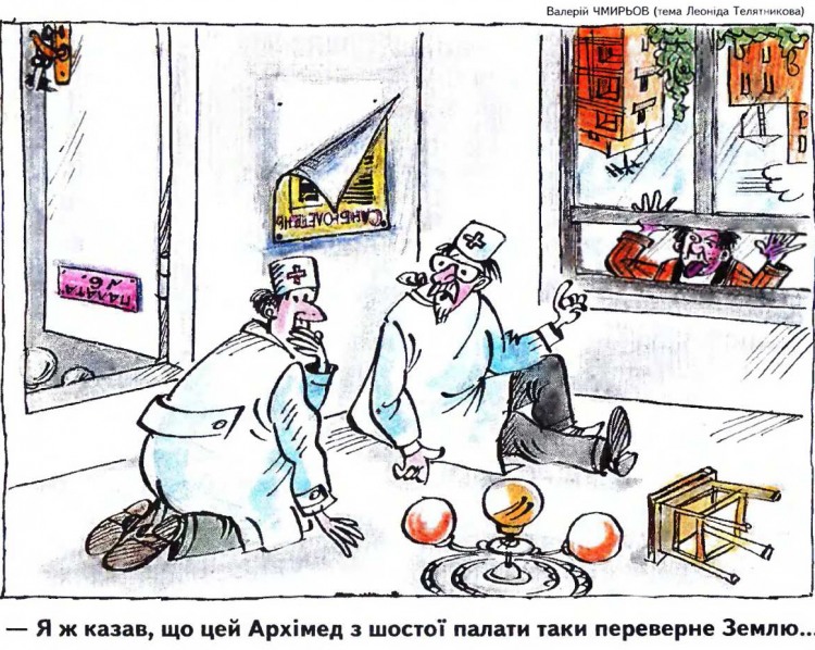 Анекдоти про психіатричну лікарню