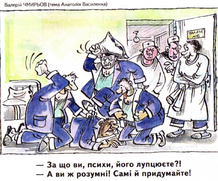 Анекдоти про психіатричну лікарню