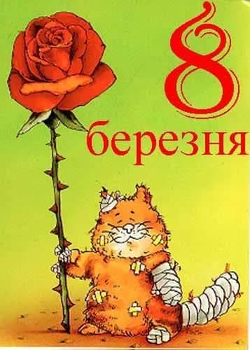 Привітання з 8 березня