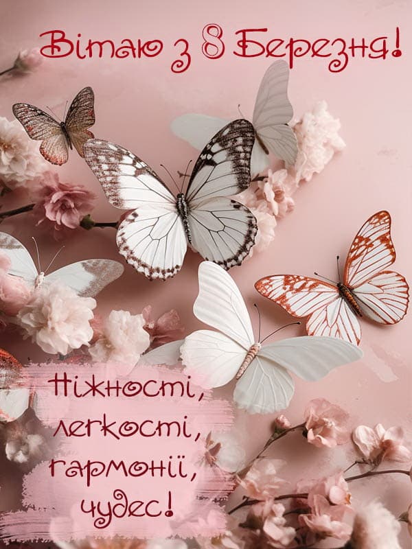 Привітання з 8 березня