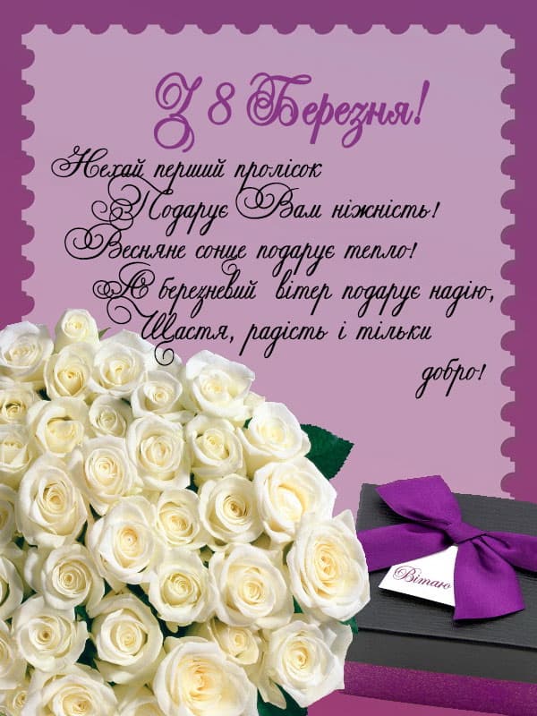 Привітання з 8 березня