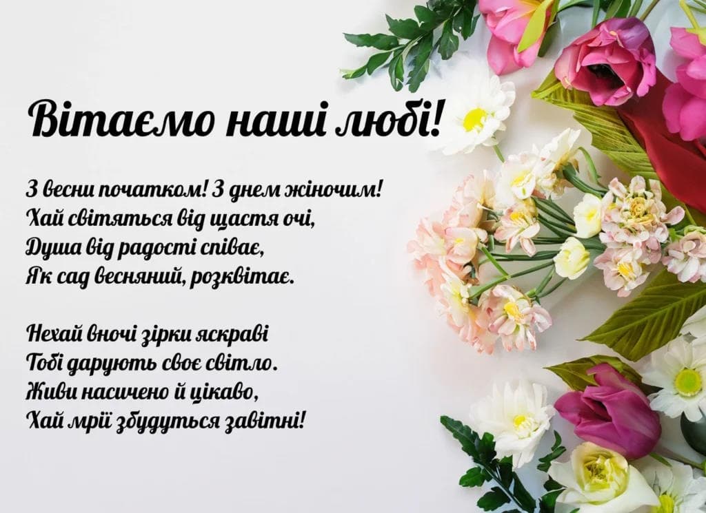 Привітання з 8 березня