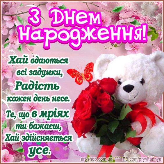 Привітання з Днем народження