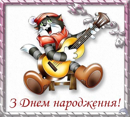 Привітання з Днем народження