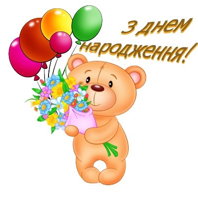 Привітання з Днем народження