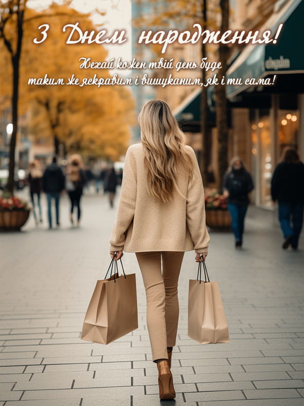 Привітання з Днем народження