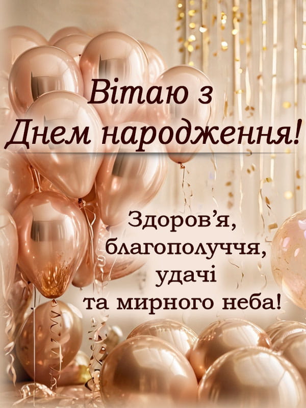 Привітання з Днем народження