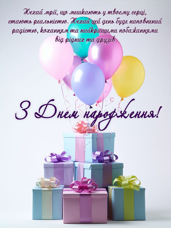 Привітання з Днем народження