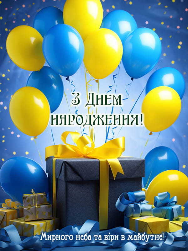 Привітання з Днем народження