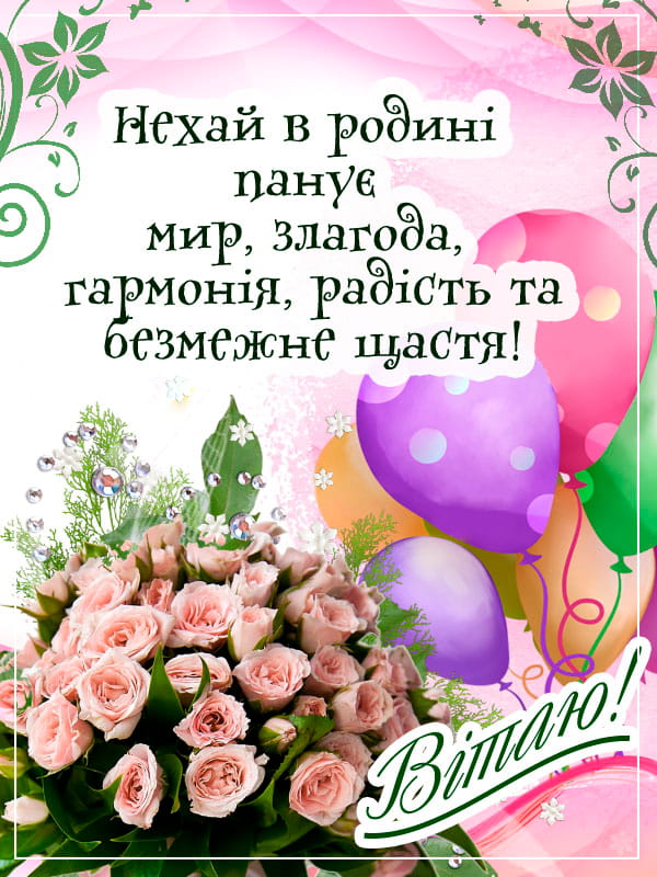 Привітання з Днем народження