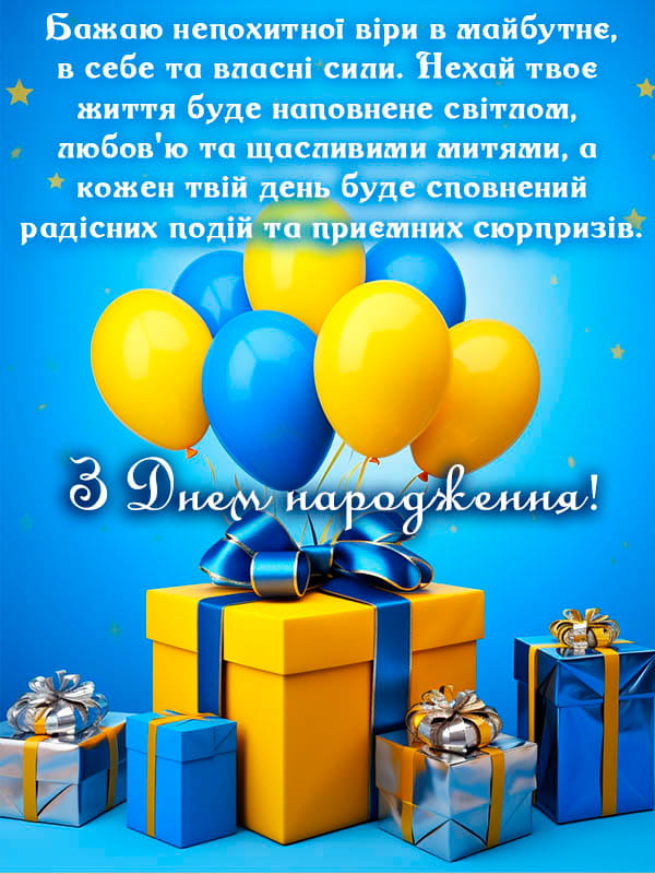 Привітання з Днем народження