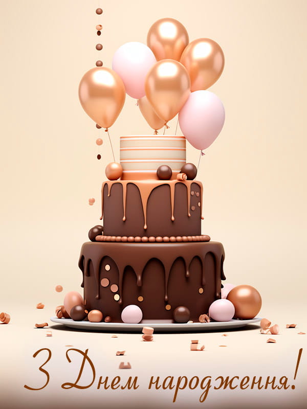 Привітання з Днем народження