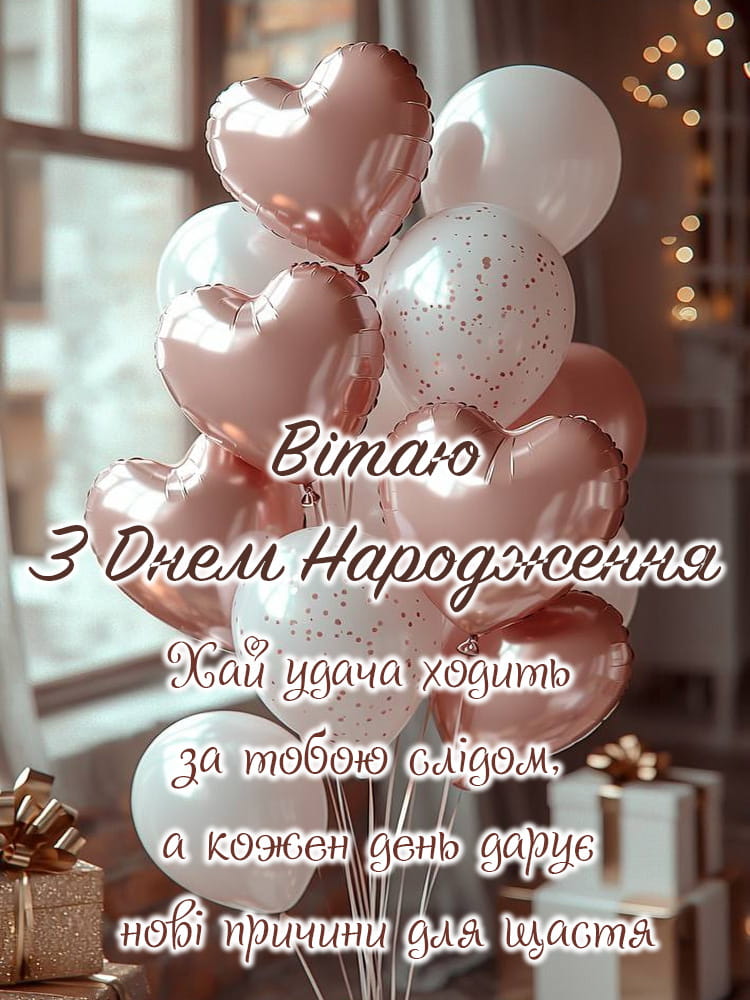 Привітання з Днем народження