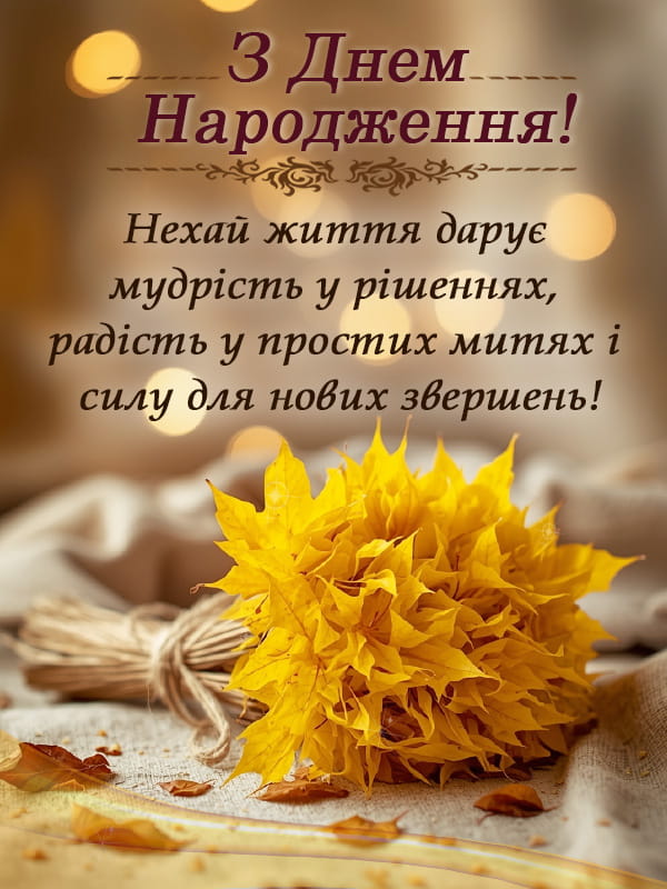 Привітання з Днем народження