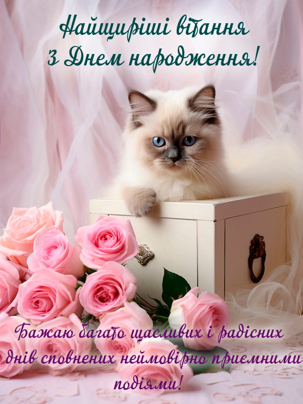 Привітання з Днем народження