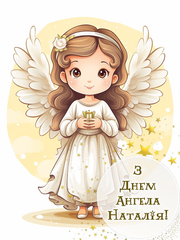 Привітання з Днем Ангела
