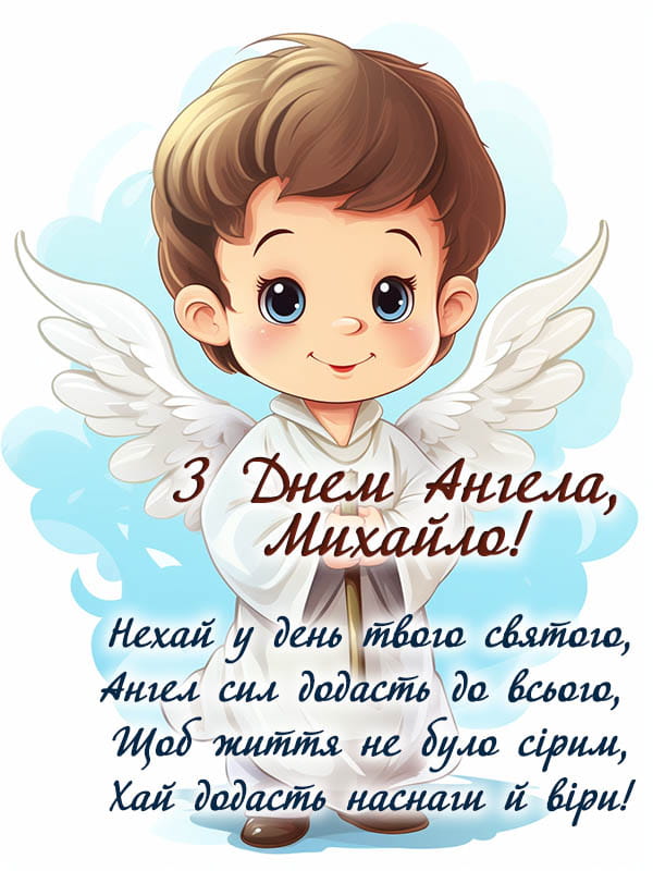 Привітання з Днем Ангела