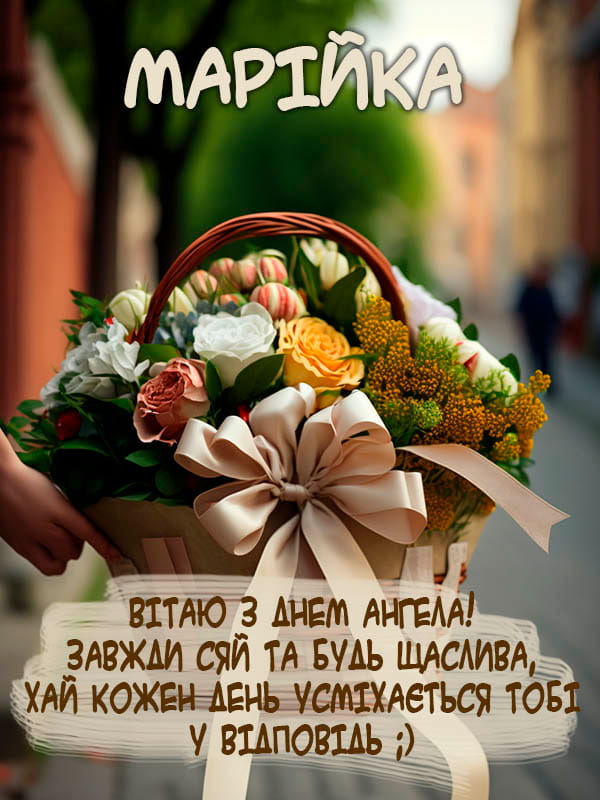 Привітання з Днем Ангела