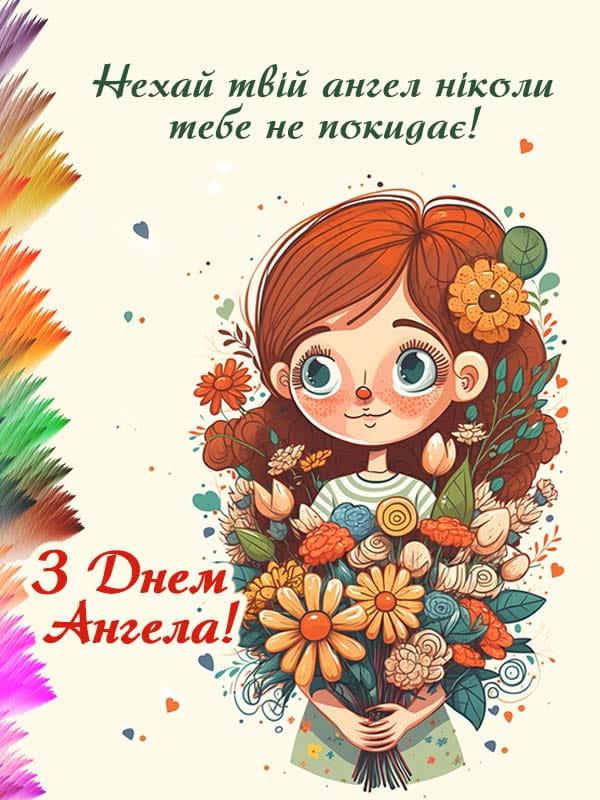 Привітання з Днем Ангела