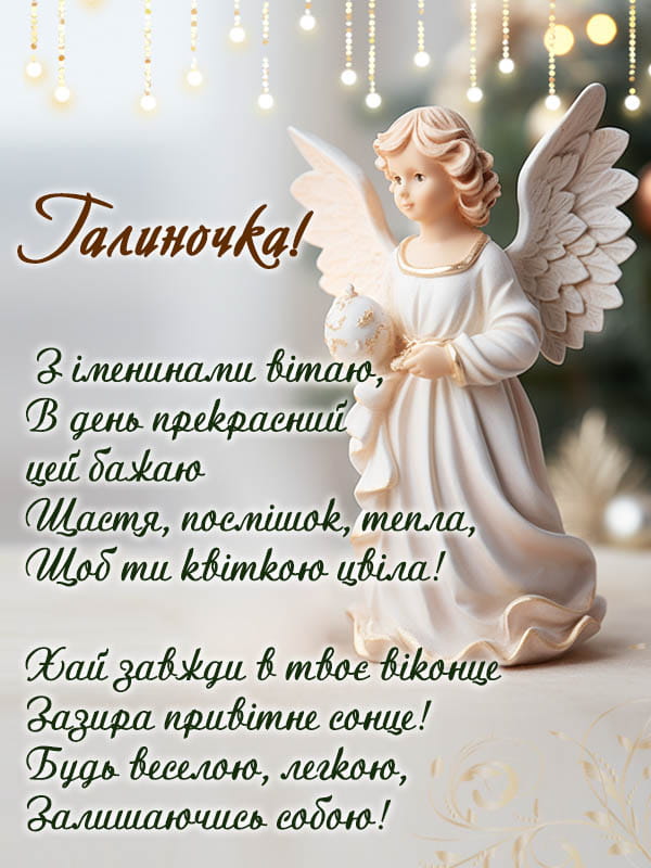 Привітання з Днем Ангела