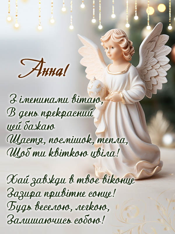 Привітання з Днем Ангела