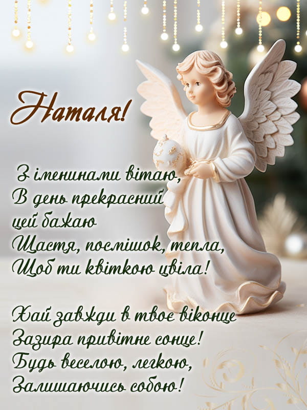 Привітання з Днем Ангела