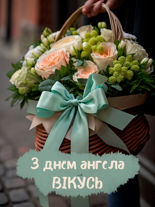 Привітання з Днем Ангела