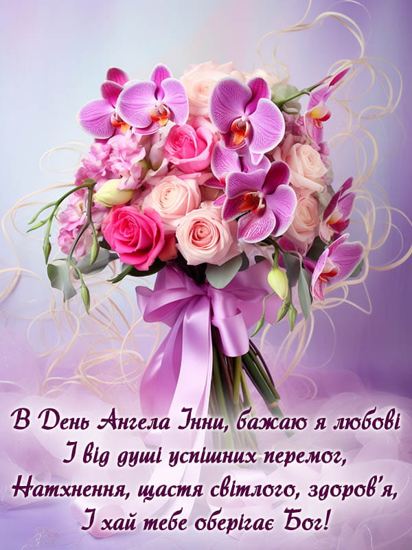 Привітання з Днем Ангела