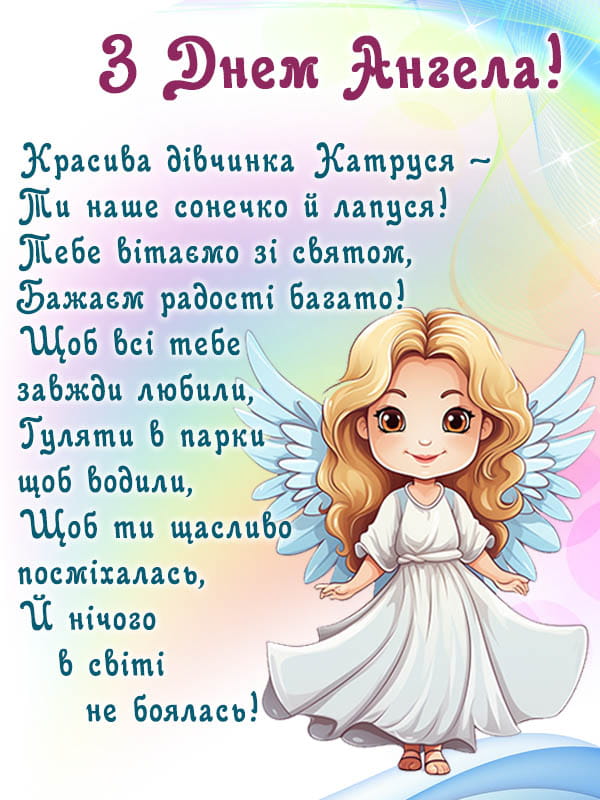 Привітання з Днем Ангела