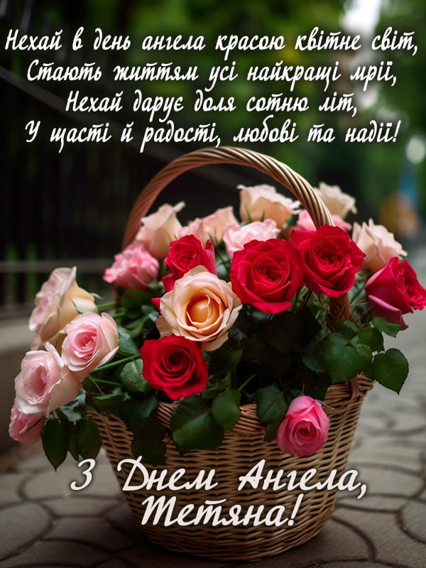 Привітання з Днем Ангела