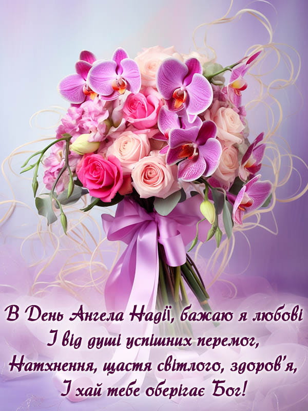 Привітання з Днем Ангела