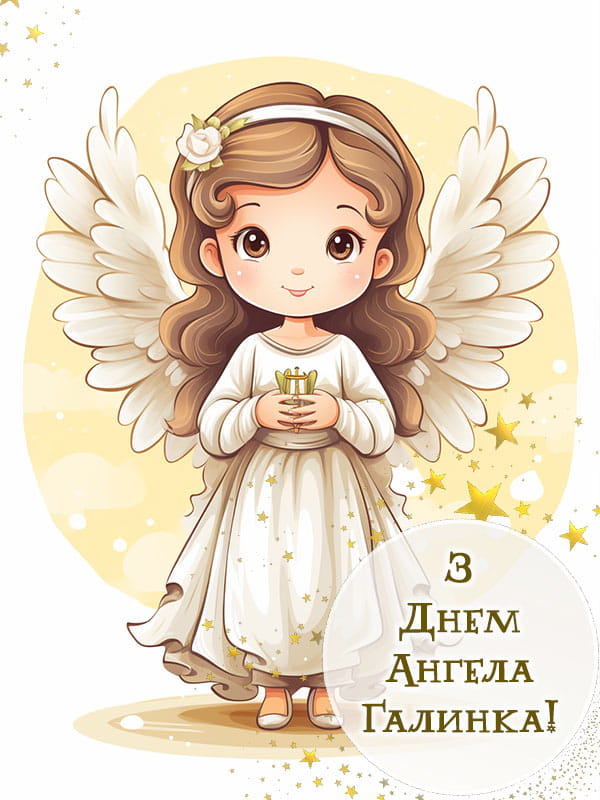 Привітання з Днем Ангела
