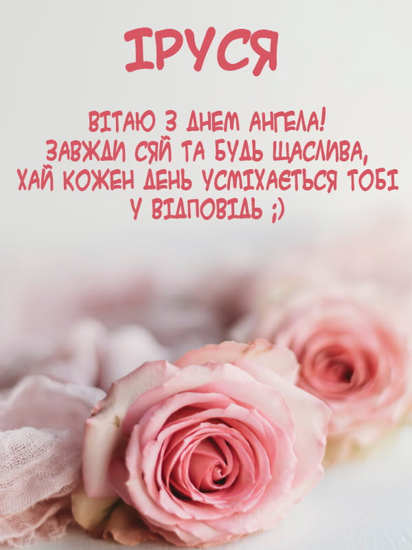 Привітання з Днем Ангела