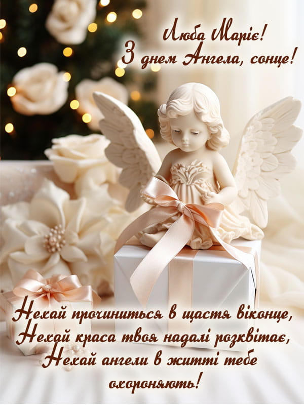 Привітання з Днем Ангела