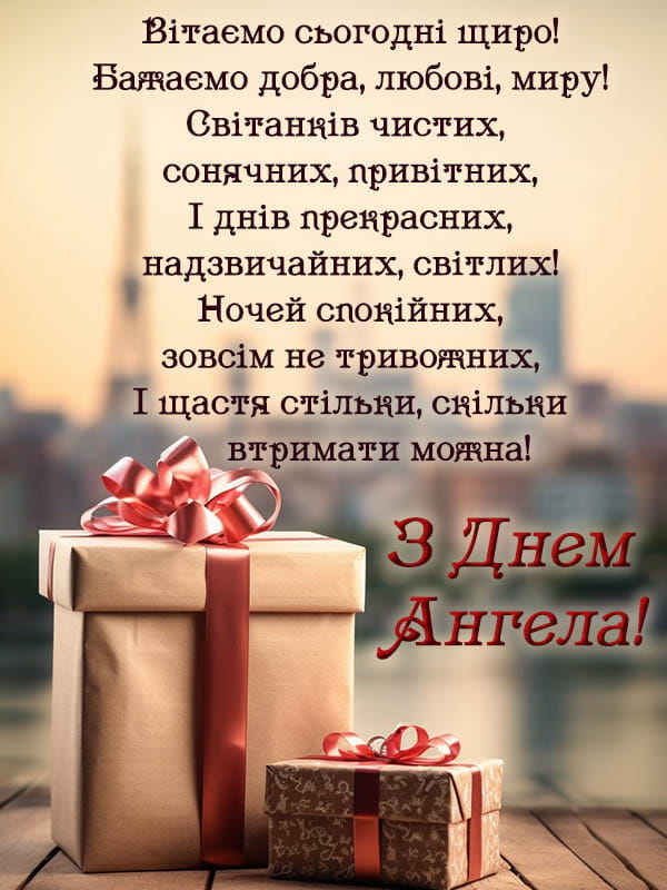 Привітання з Днем Ангела