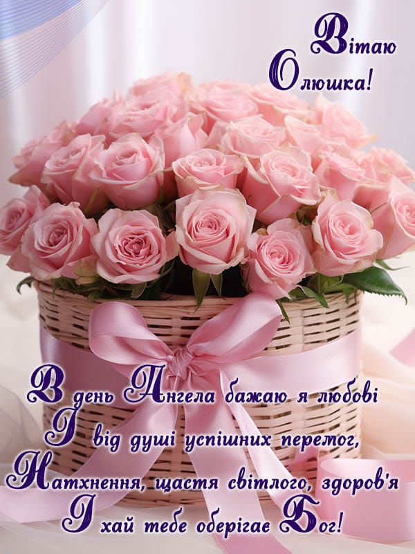 Привітання з Днем Ангела