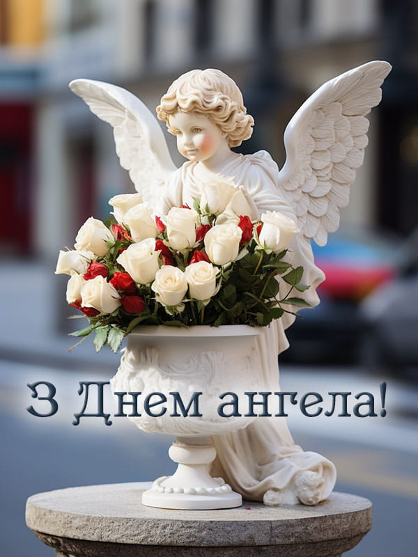 Привітання з Днем Ангела