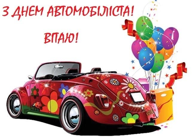 Привітання з Днем автомобіліста