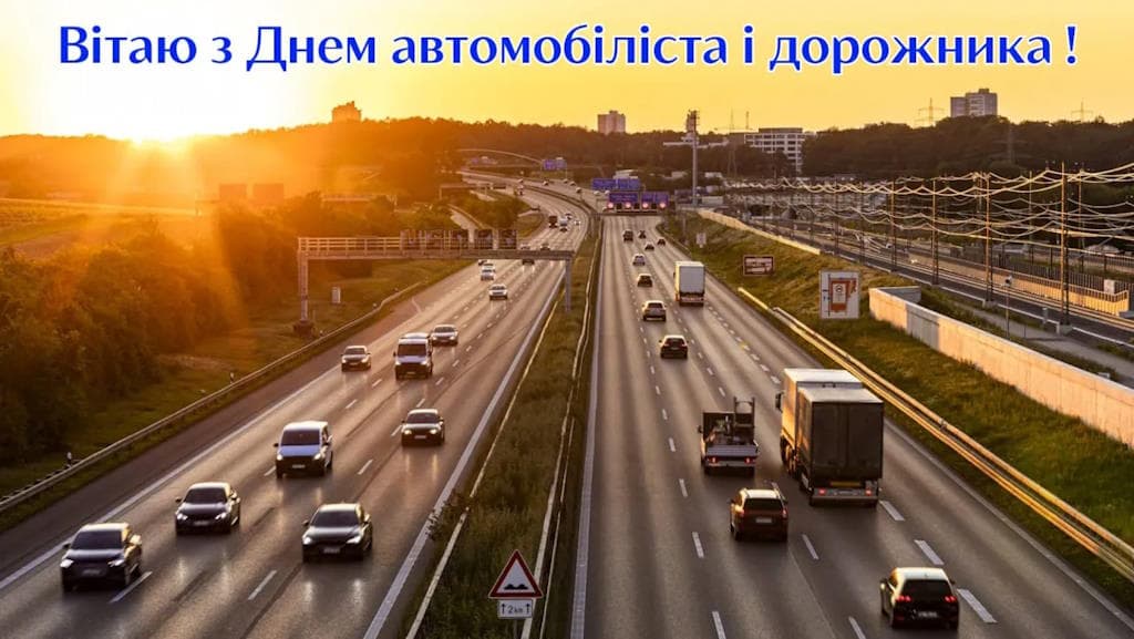 Привітання з Днем автомобіліста